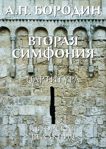 Бородин А. Вторая симфония. Партитура. Авторская редакция