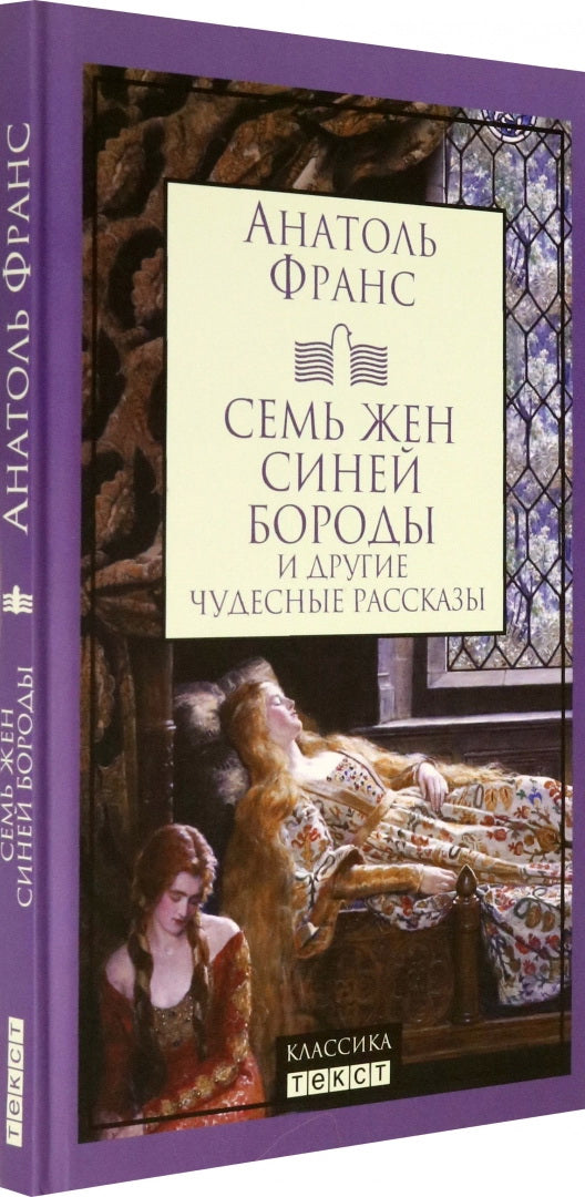 Семь жен Синей Бороды