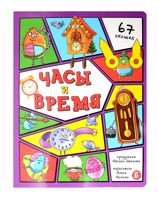 Часы и время. 67 окошек