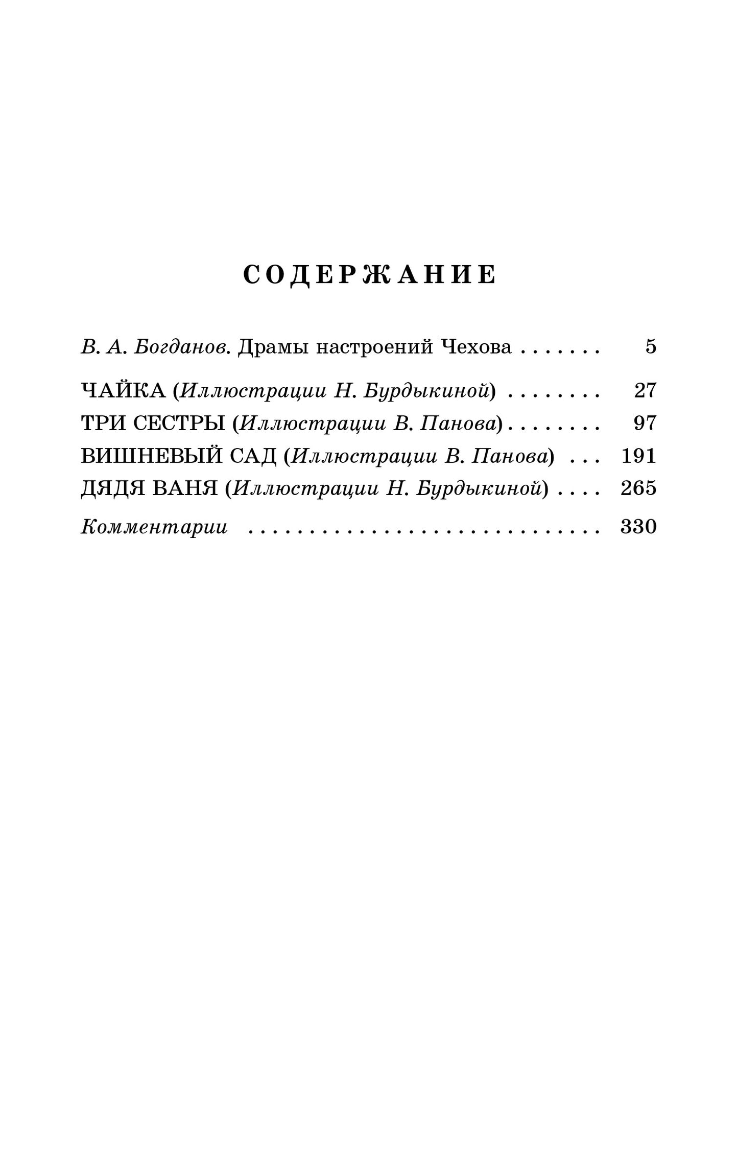 Чехов. Три сестры. Живая классика. (худож. Бурдыкина)