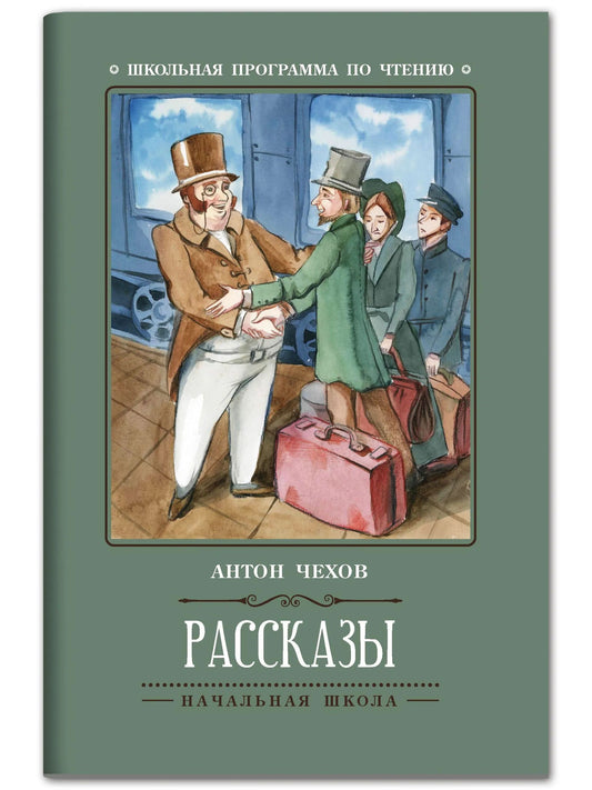 Рассказы (А.Чехов) .