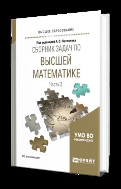 СБОРНИК ЗАДАЧ ПО ВЫСШЕЙ МАТЕМАТИКЕ В 4 Ч. ЧАСТЬ 3. Учебное пособие для прикладного бакалавриата