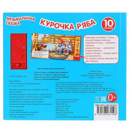 «Умка». Курочка Ряба. Муз. сказка (5 звуков. кнопок, 10 песен). Формат: 200х175мм, 10 стр. в кор.32шт