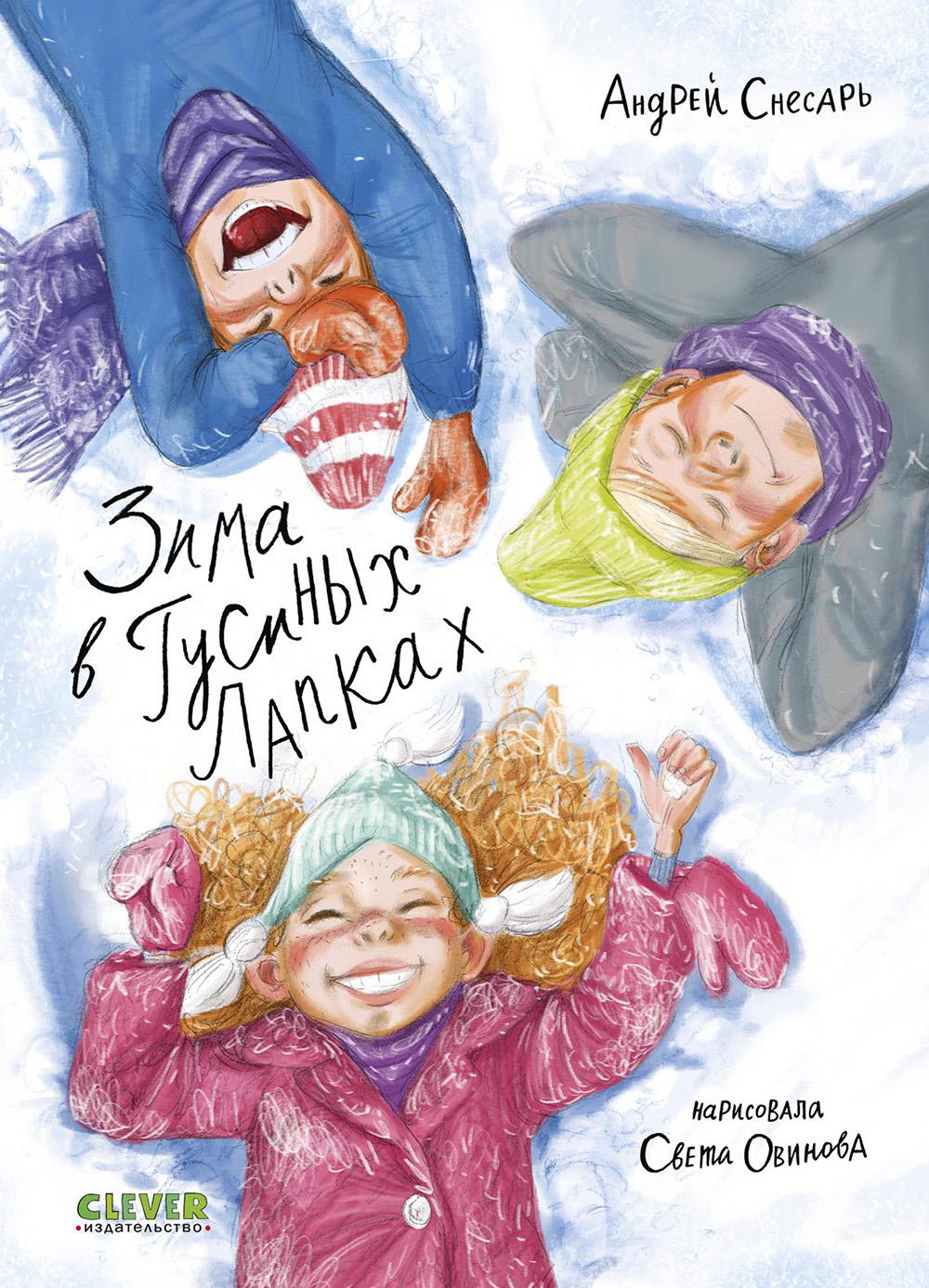 Деревенские приключения. Зима в Гусиных Лапках/Снесарь А.