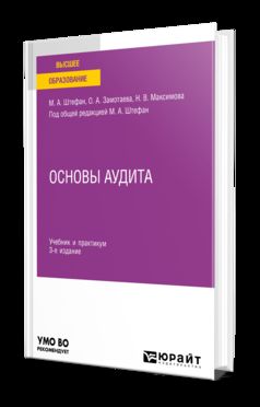 ОСНОВЫ АУДИТА 3-е изд., пер. и доп. Учебник и практикум для вузов
