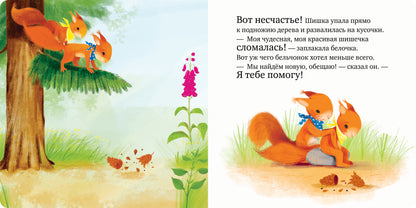 Книжки-картонки. Сердитый бельчонок/Райдер К.