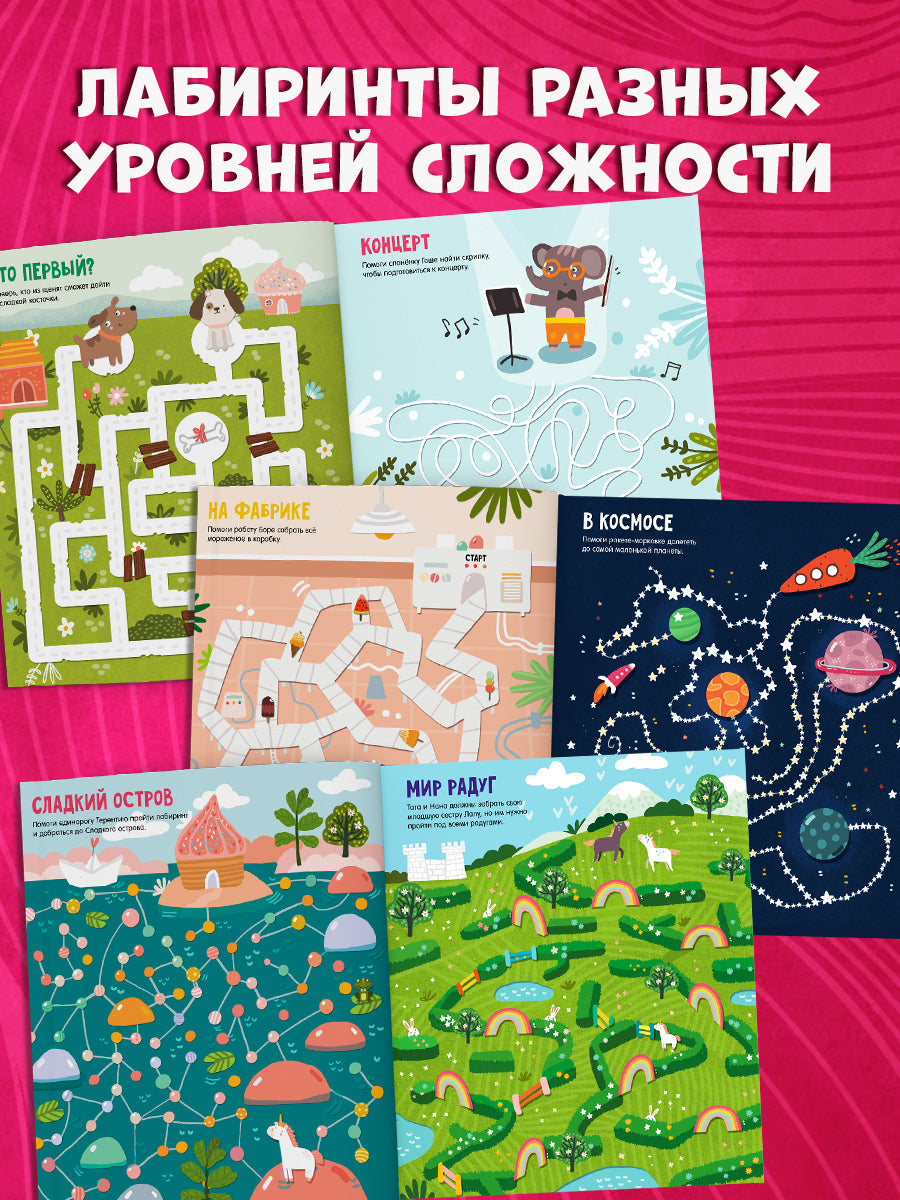 Лабиринты. Большая книга ходок