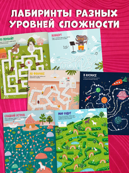 Лабиринты. Большая книга ходок