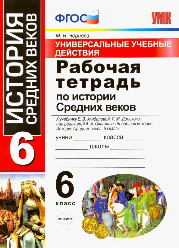 УМК Агибалова, Донской. История средних веков. Р/т 6 класс. Универсальные учебные действия (ФГОС) (к новому учебнику) / Чернов