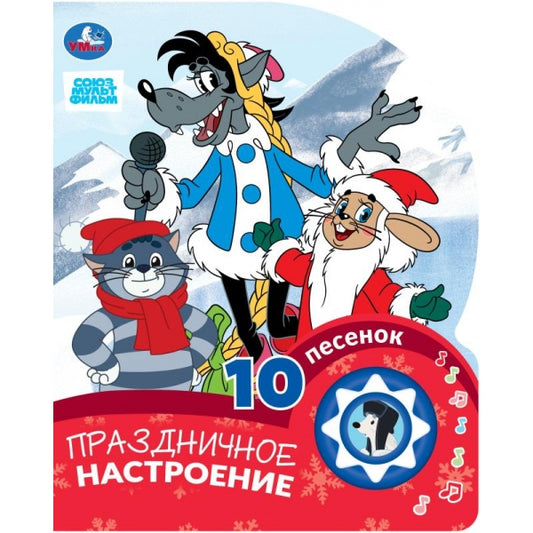 Праздничное настроение. СОЮЗМУЛЬТФИЛЬМ (1 кн. 10 пес.) 160х200мм 10 стр Умка в кор.30шт