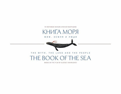 Книга моря. Миф, Земля и люди (По мотивам фильма ВАХРУШЕВА А.)