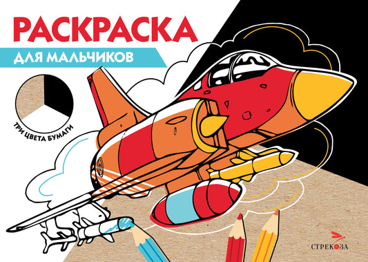 РАСКРАСКА ТРИ ЦВЕТА БУМАГИ. Для мальчиков