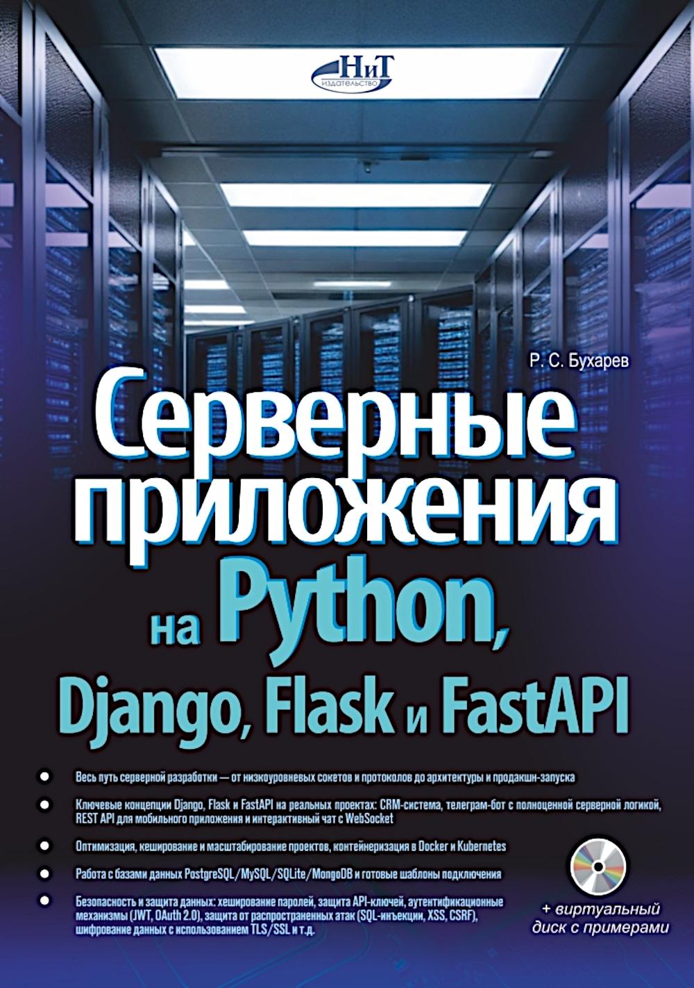 Серверные приложения на Python, Django, Flask и FastAPI + виртуальный диск с примерами