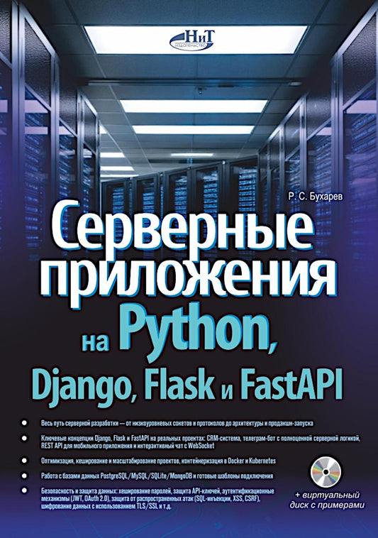 Серверные приложения на Python, Django, Flask и FastAPI + виртуальный диск с примерами