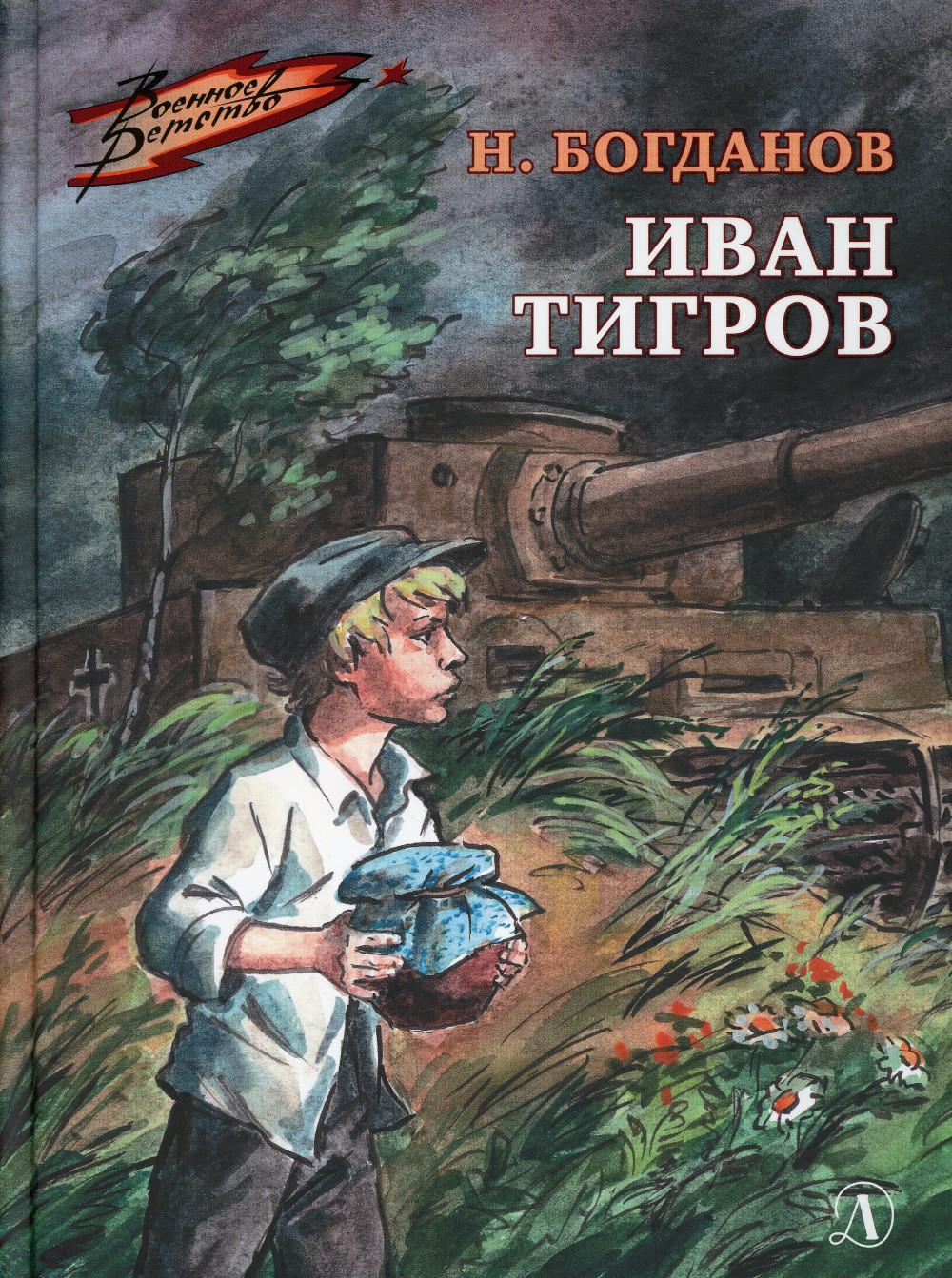 ВД Богданов. Иван Тигров