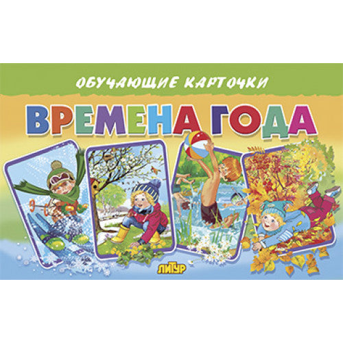 Карточки. Времена года ; Карточки. Времена года