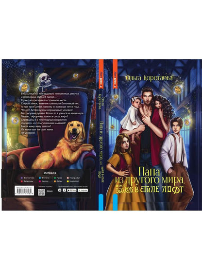 Папа из другого мира, или Замок в стиле лофт