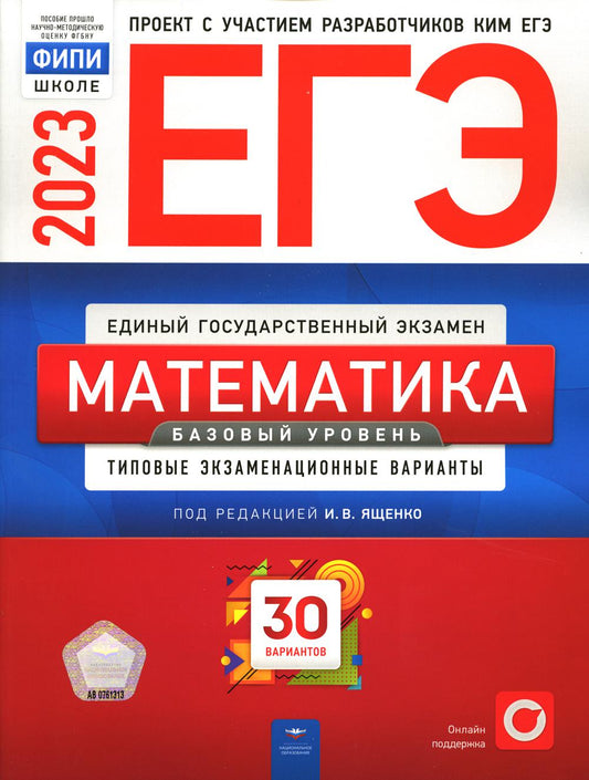 ЕГЭ-2023. Математика. Базовый уровень: типовые экзаменационные варианты: 30 вариантов