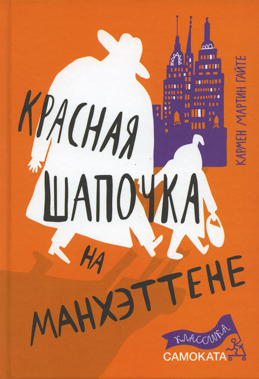 Красная Шапочка на Манхэттене (2-е издание) (Юбилейная серия)