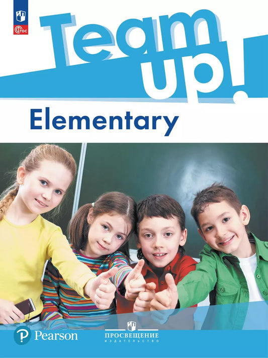 Костюк. Английский язык. Team Up!. A1 Elementary. Учебное пособие / соотв. ФГОС 2021