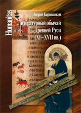 Литературный обычай Древней Руси (XI-XVII вв.)