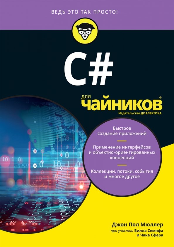 Для "чайников" C#