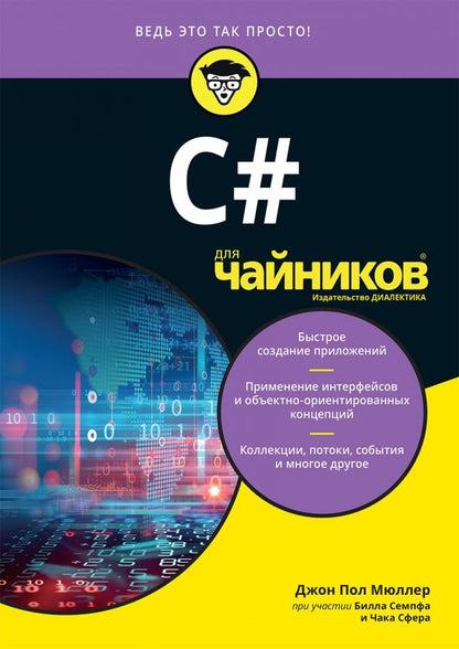 Для "чайников" C#