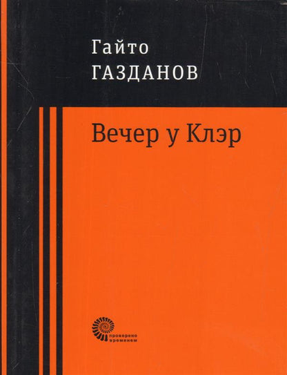 Вечер у Клэр