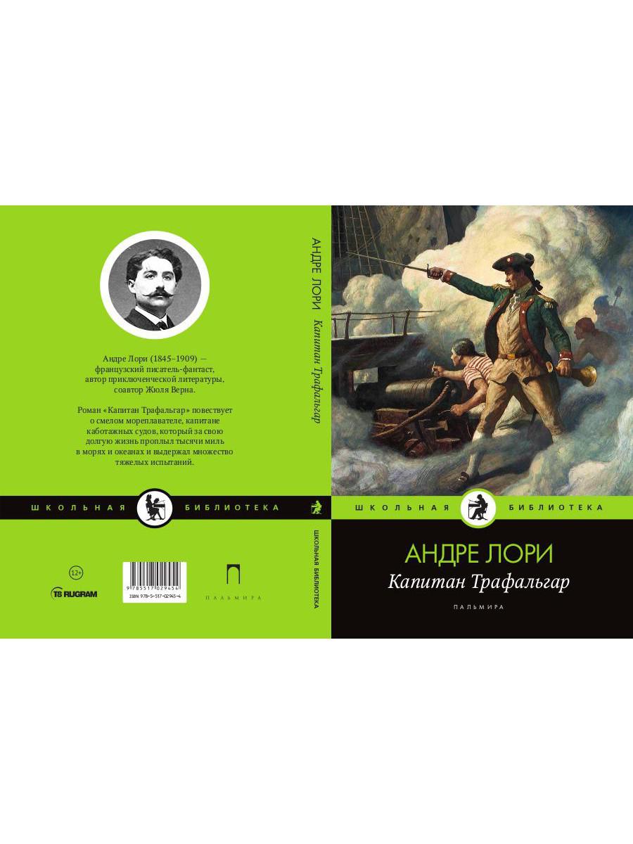 Капитан Трафальгар: роман