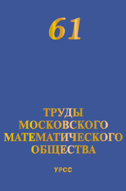 Труды Московского Математического Общества. Том 61