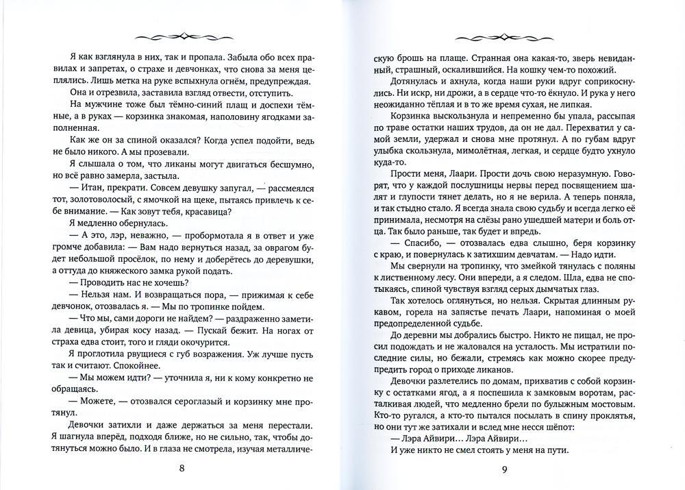 Айвири. Выбор сердца