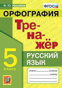 ТРЕНАЖЕР ПО РУССКОМУ ЯЗЫКУ. ОРФОГРАФИЯ. 5 КЛАСС. ФГОС/Никулина М.Ю. (Экзамен)