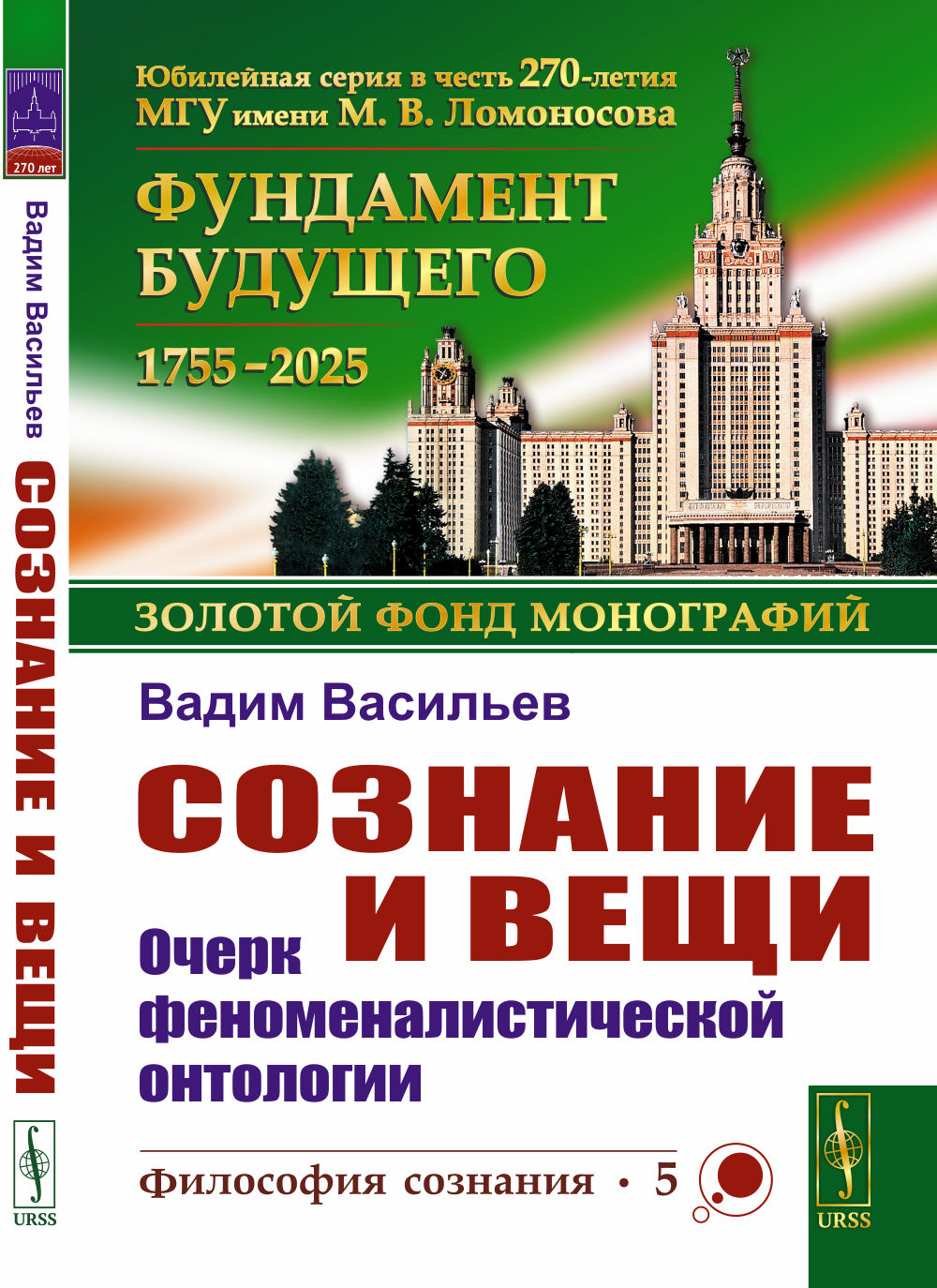 Сознание и вещи: Очерк феноменалистической онтологии