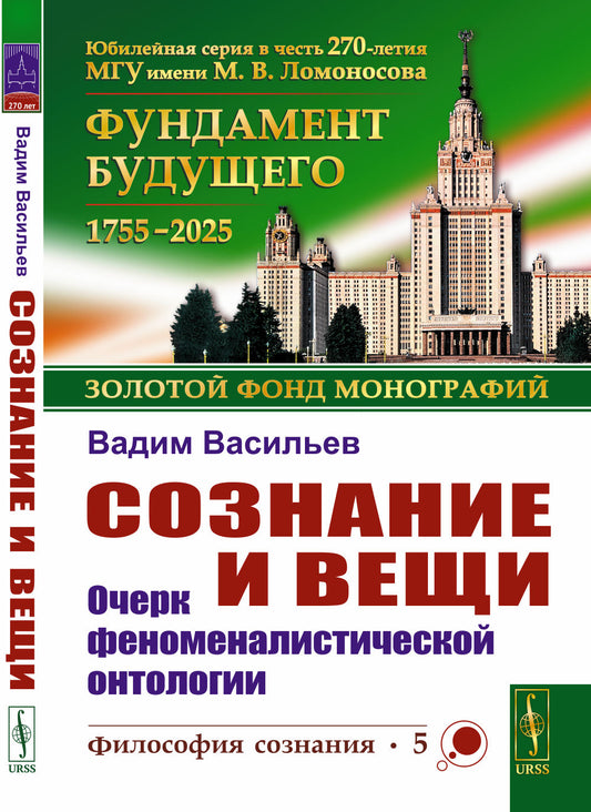 Сознание и вещи: Очерк феноменалистической онтологии