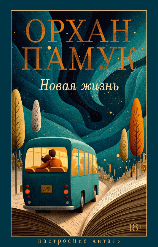 Новая жизнь