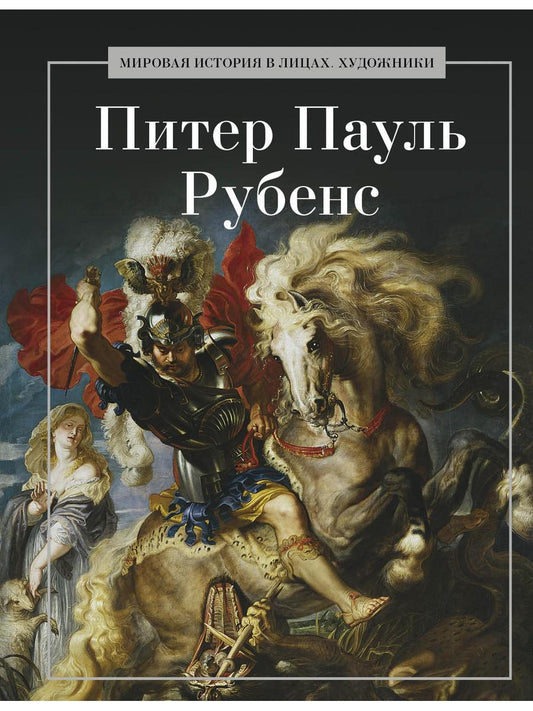 Питер Пауль Рубенс. Сост. Савинин В.А.
