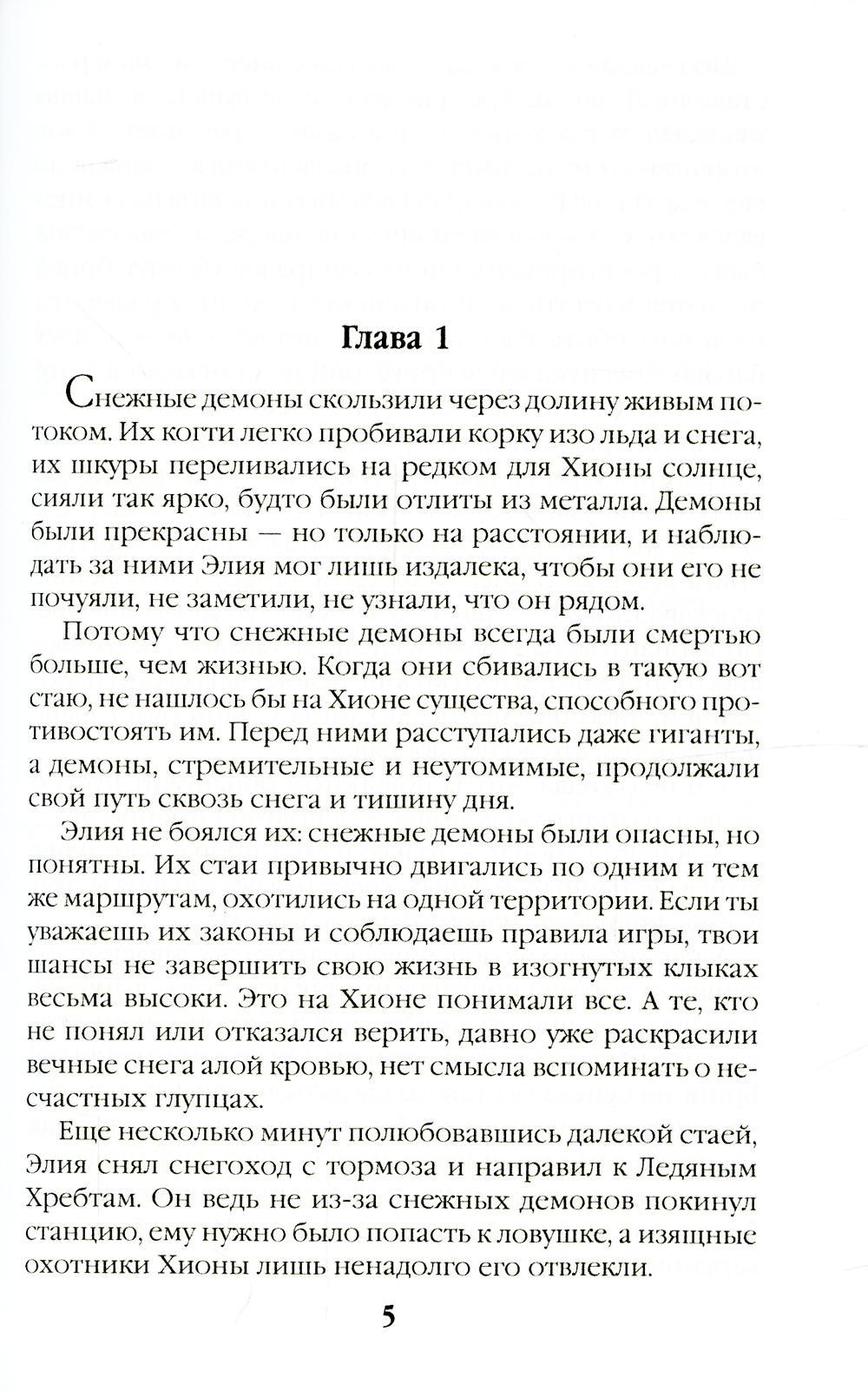 Безмолвные призраки Хионы. Кн. 6