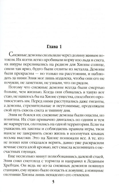 Безмолвные призраки Хионы. Кн. 6