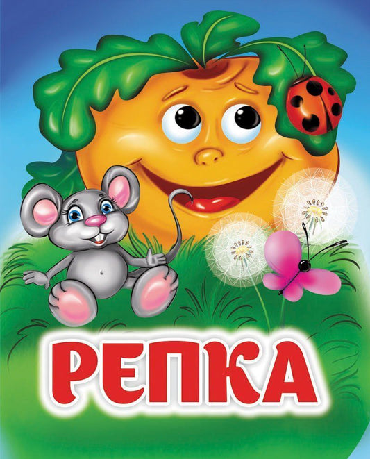 Репка. Книжка с глазками. 8 стр. (картон мелов 245)