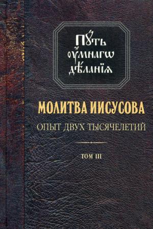 Путь умного делания. Молитва Иисусова. Опыт двух тысячелетий.Учение св.отцов и подвижников благочестия от древности до наших дней. В 4 т. Т. 3. Новиков Н.М.