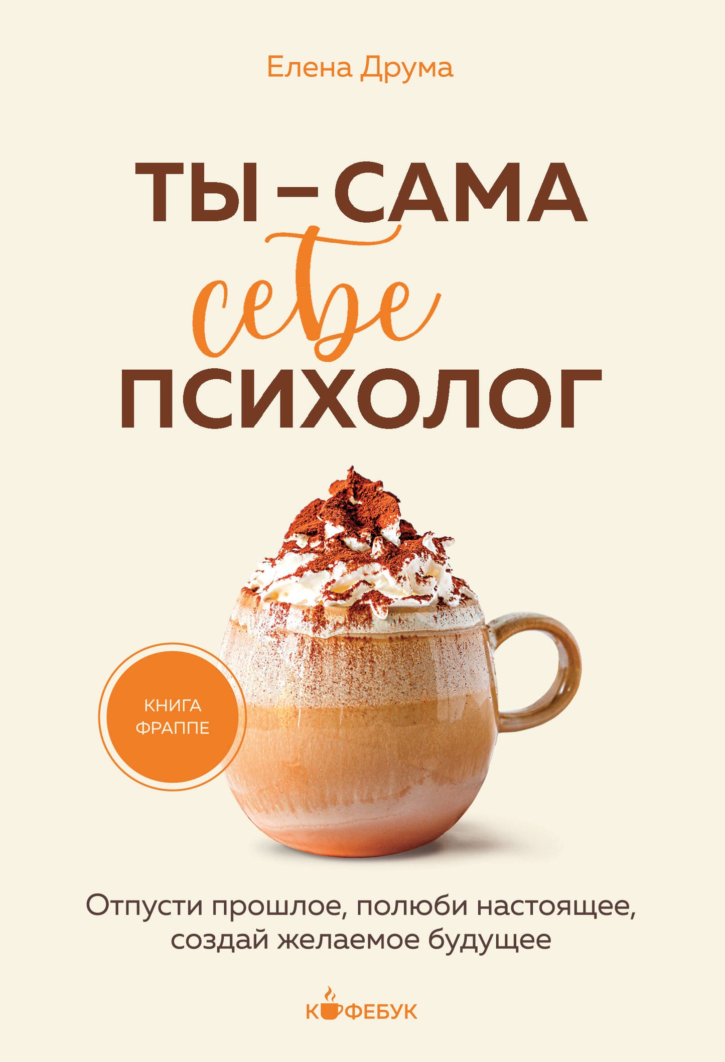 Ты - сама себе психолог. Отпусти прошлое, полюби настоящее, создай желаемое будущее.