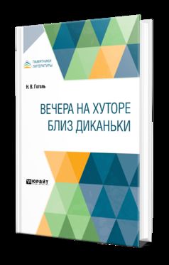 Вечера на хуторе близ диканьки