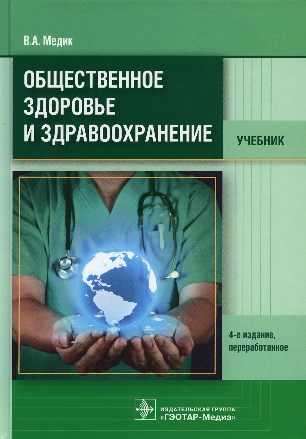Общественное здоровье и здравоохранение : учебник. 4-е изд., перераб. (по специальностям 31.05.01 «Лечебное дело», 31.05.02 «Педиатрия», 31.05.03 «Стоматология»)