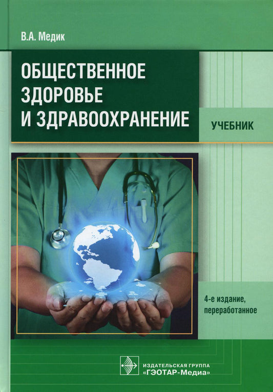 Общественное здоровье и здравоохранение : учебник. 4-е изд., перераб. (по специальностям 31.05.01 «Лечебное дело», 31.05.02 «Педиатрия», 31.05.03 «Стоматология»)