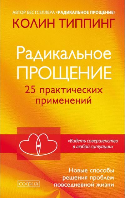Радикальное прощение