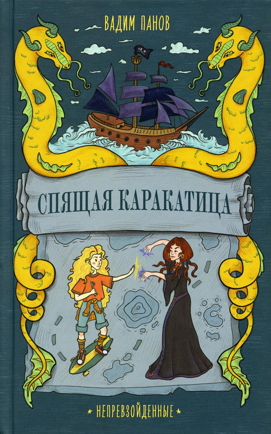 АлП.Непревзойденные.Спящая Каракатица