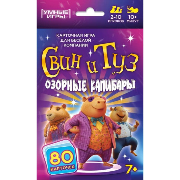 Свин и туз. Озорные капибары. Карточная игра. 80 карточек. 92х130х22 мм. Умные игры в кор.100шт