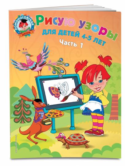 Рисую узоры: для детей 4-5 лет. Ч. 1