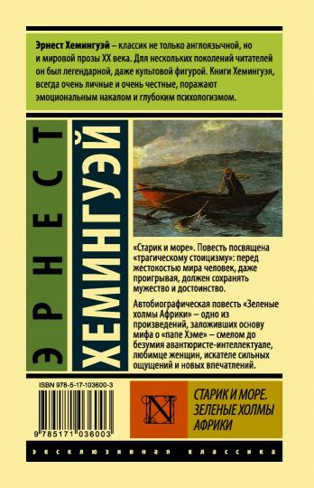 Старик и море. Зеленые холмы Африки (Новый Перевод)