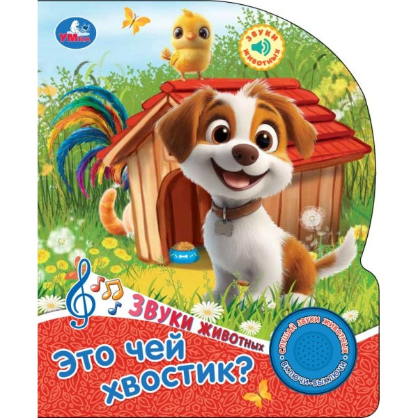 Это чей хвостик? (1 кн. 3 пес.) 152х185мм, 8 стр Умка в кор.40шт